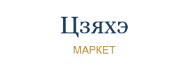 Цзяхэ Маркет